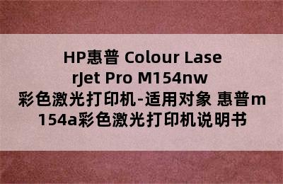 HP惠普 Colour LaserJet Pro M154nw 彩色激光打印机-适用对象 惠普m154a彩色激光打印机说明书